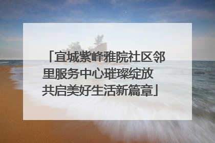 宜城紫峰雅院社区邻里服务中心璀璨绽放 共启美好生活新篇章